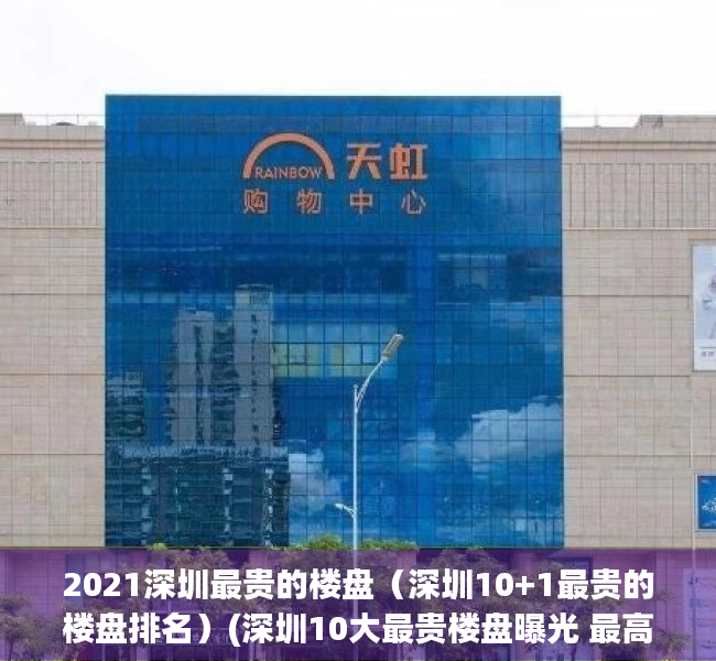 2021深圳最贵的楼盘（深圳10+1最贵的楼盘排名）(深圳10大最贵楼盘曝光 最高飙)