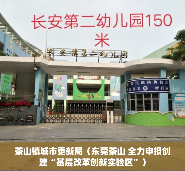 茶山镇城市更新局（东莞茶山 全力申报创建“基层改革创新实验区”）