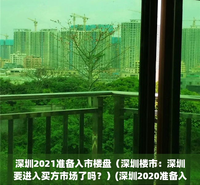 深圳2021准备入市楼盘（深圳楼市：深圳要进入买方市场了吗？）(深圳2020准备入市楼盘)