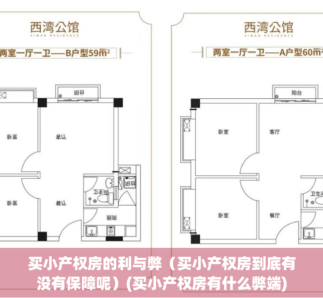 买小产权房的利与弊（买小产权房到底有没有保障呢）(买小产权房有什么弊端)